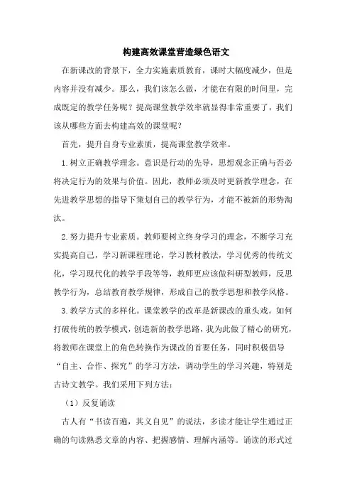 构建高效课堂营造绿色语文[论文]