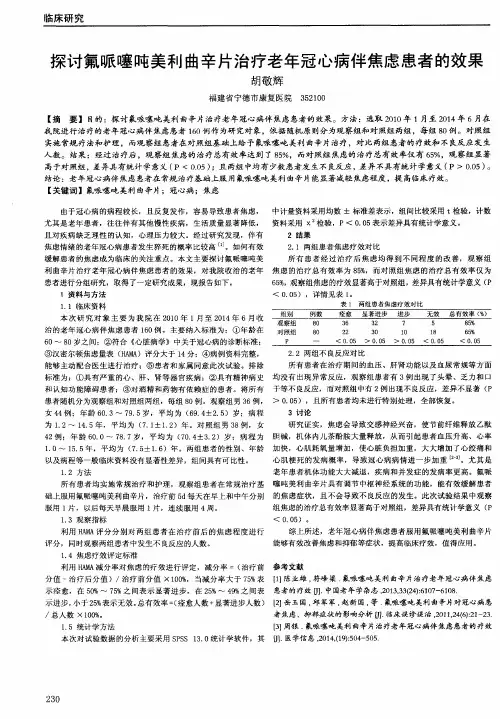探讨氟哌噻吨美利曲辛片治疗老年冠心病伴焦虑患者的效果