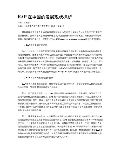 EAP在中国的发展现状探析