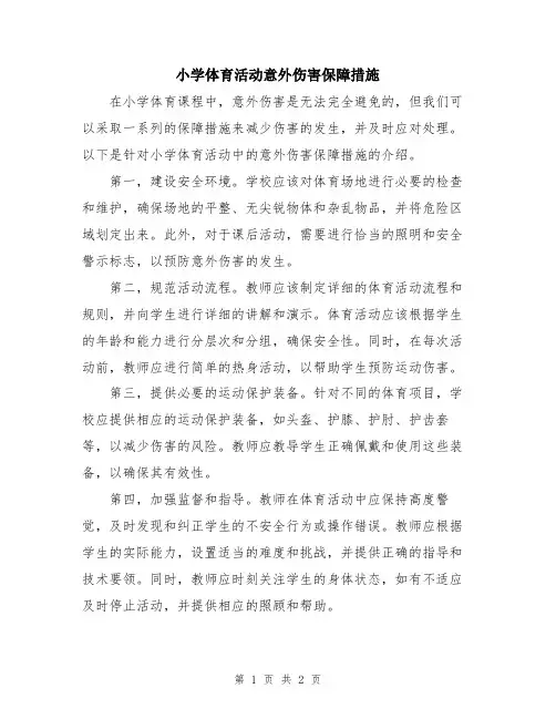 小学体育活动意外伤害保障措施