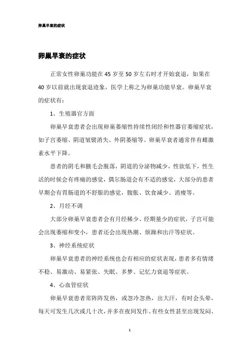 卵巢早衰的症状