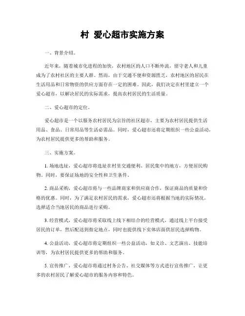 村 爱心超市实施方案