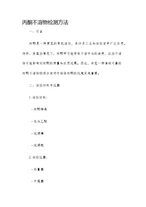 丙酮不溶物检测方法