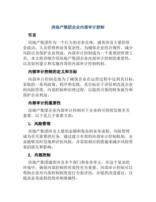 房地产集团企业内部审计控制
