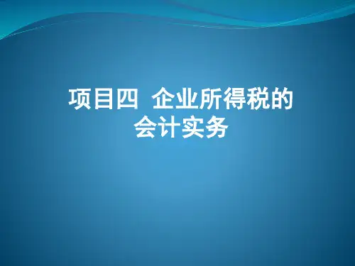 项目四 企业所得税的会计实务《税务会计实务》PPT课件