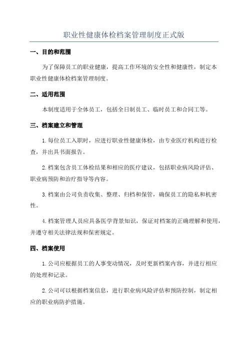 职业性健康体检档案管理制度正式版