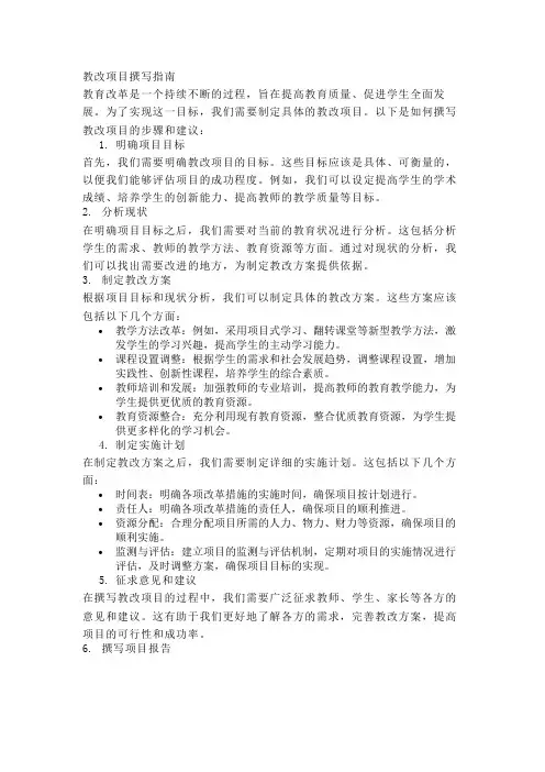 如何撰写教改项目