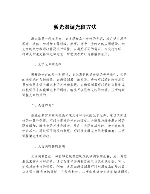 激光器调光斑方法