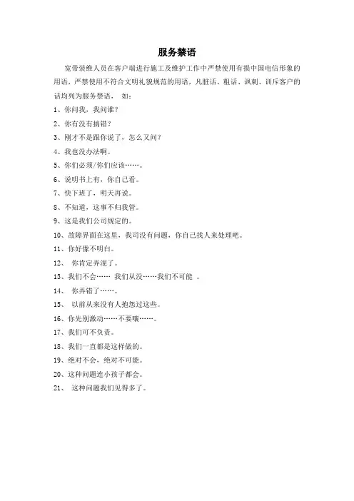 服务禁语