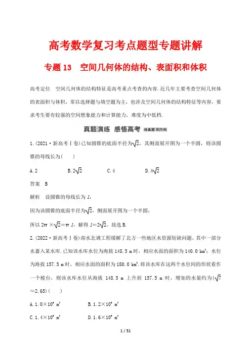 高考数学复习考点题型专题讲解13 空间几何体的结构、表面积和体积