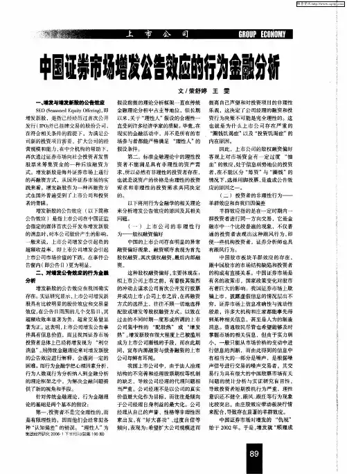 中国证券市场增发公告效应的行为金融分析