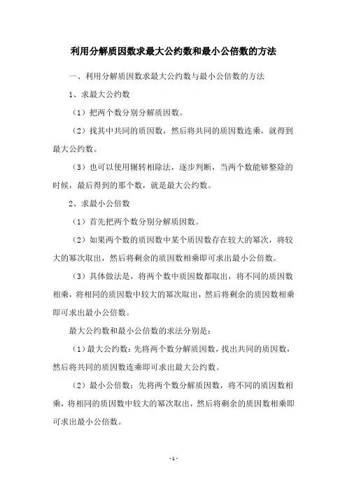 利用分解质因数求最大公约数和最小公倍数的方法