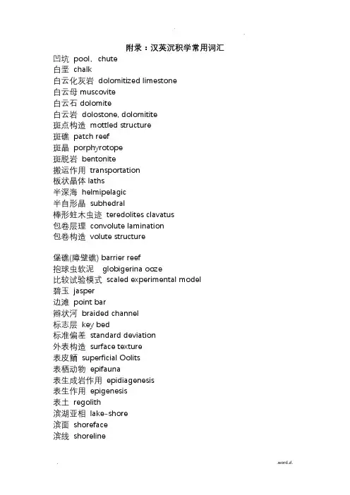 汉英沉积学常用词汇