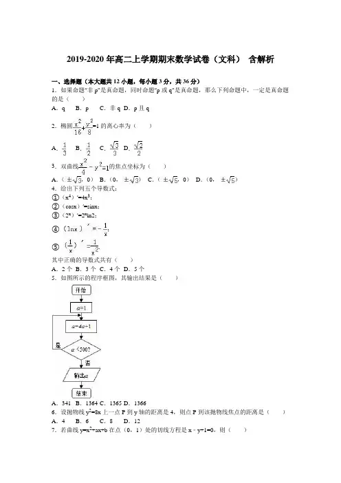 2019-2020年高二上学期期末数学试卷(文科) 含解析