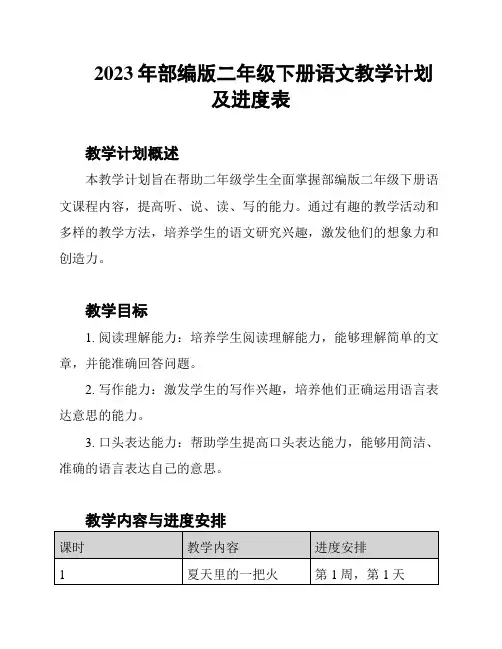 2023年部编版二年级下册语文教学计划及进度表