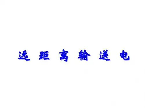 高三物理远距离输送电(新编2019教材)