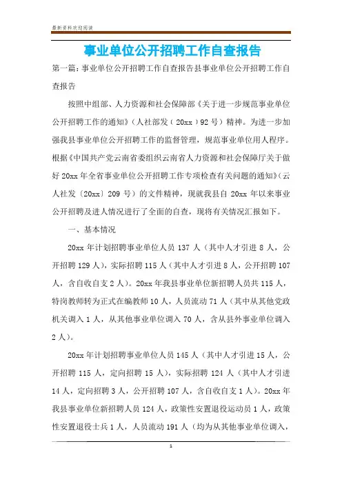 事业单位公开招聘工作自查报告