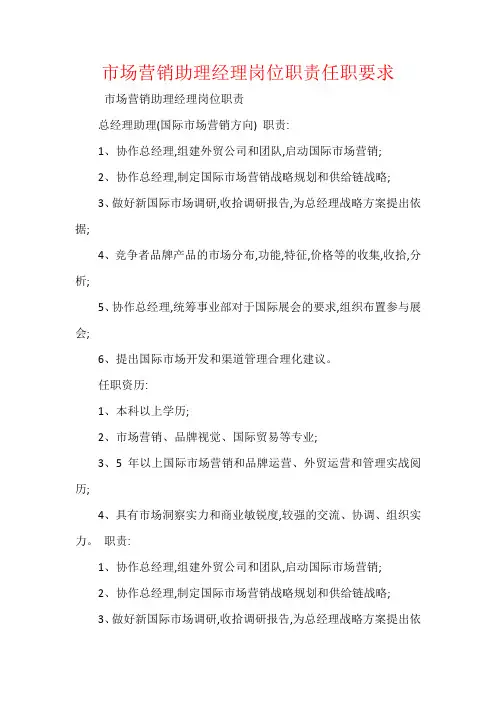 市场营销助理经理岗位职责任职要求