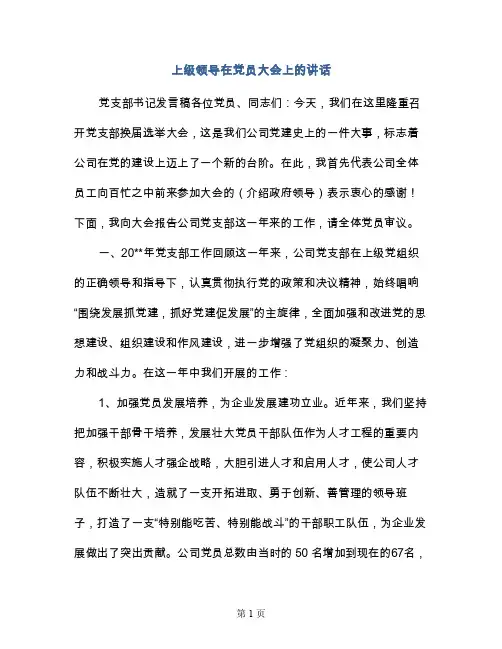 上级领导在党员大会上的讲话