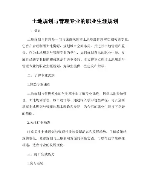 土地规划与管理专业的职业生涯规划