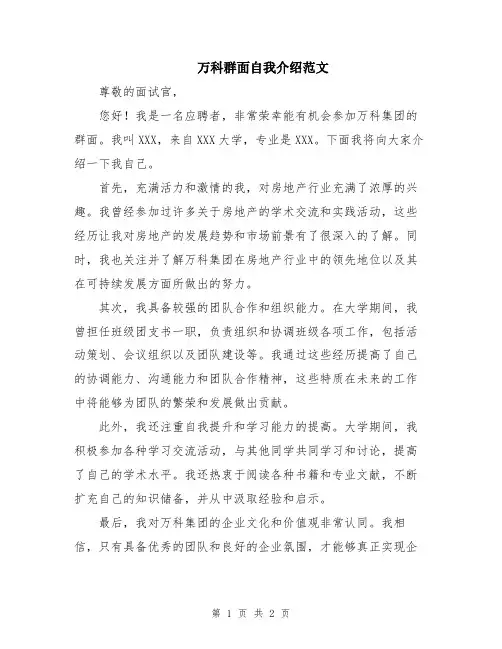 万科群面自我介绍范文