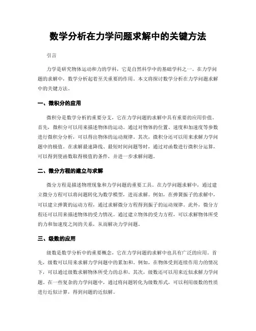数学分析在力学问题求解中的关键方法