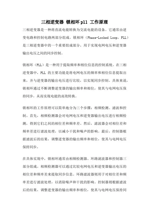 三相逆变器 锁相环pll 工作原理