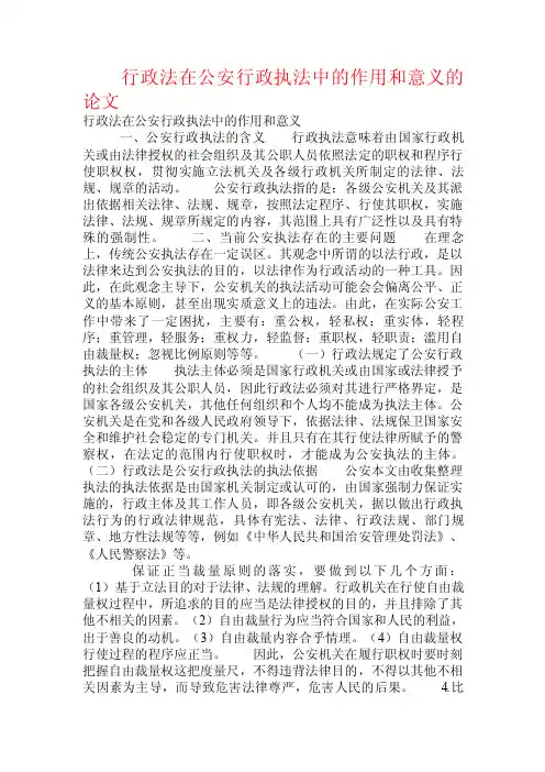 行政法在公安行政执法中的作用和意义的论文.doc