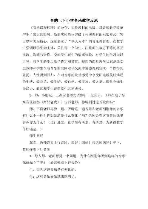 音的高低小学音乐教学反思.doc