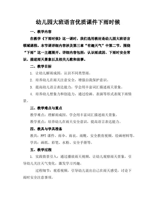 幼儿园大班语言优质课件下雨的时候