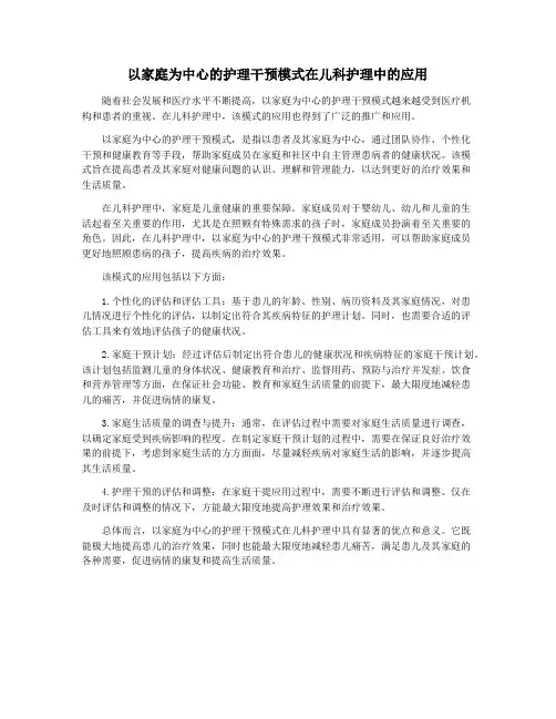 以家庭为中心的护理干预模式在儿科护理中的应用