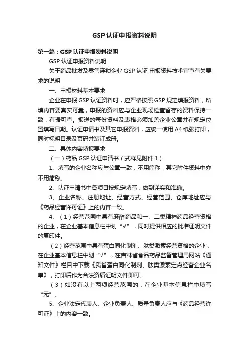 GSP认证申报资料说明