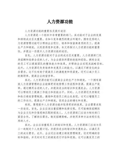 人力资源功能