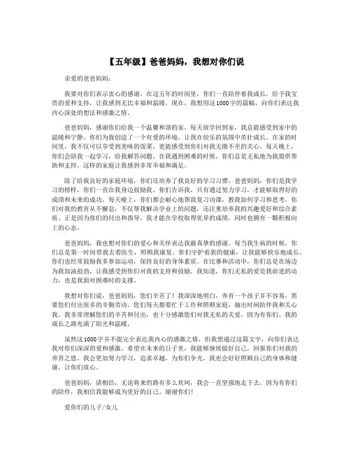 【五年级】爸爸妈妈,我想对你们说