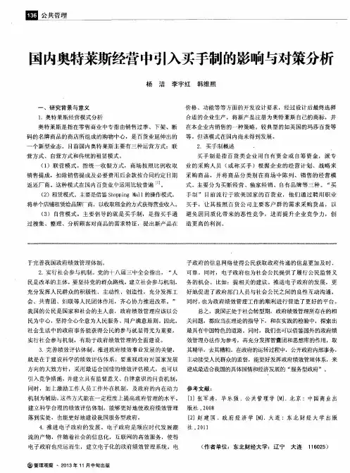 国内奥特莱斯经营中引入买手制的影响与对策分析