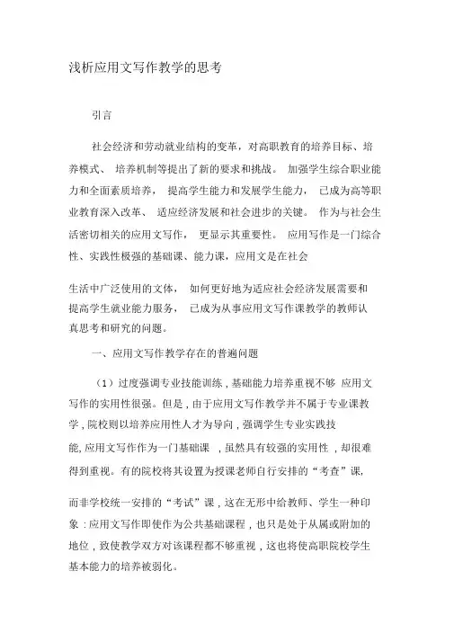 浅析应用文写作教学的思考-最新文档