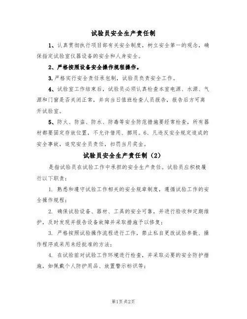 试验员安全生产责任制(2篇)