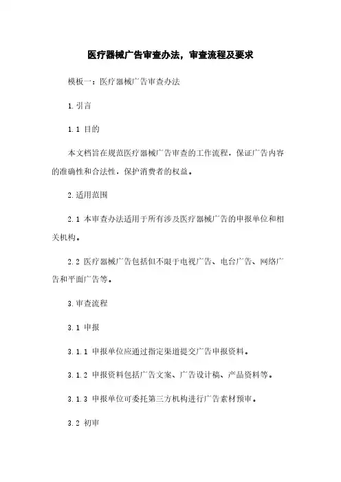 医疗器械广告审查办法,审查流程及要求
