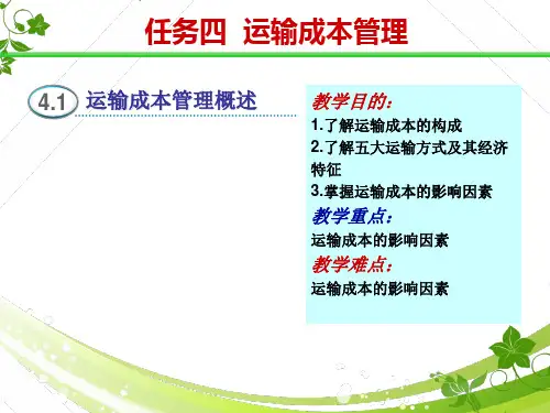 物流成本管理运输成本管理