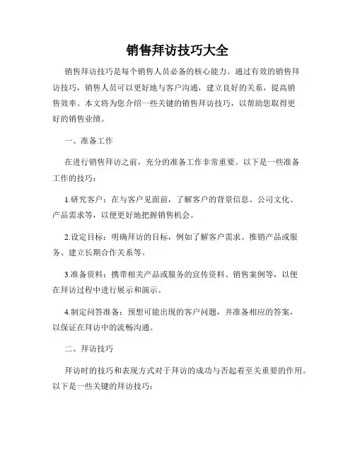 销售拜访技巧大全