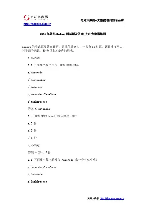 2018年常见Hadoop面试题及答案_光环大数据培训