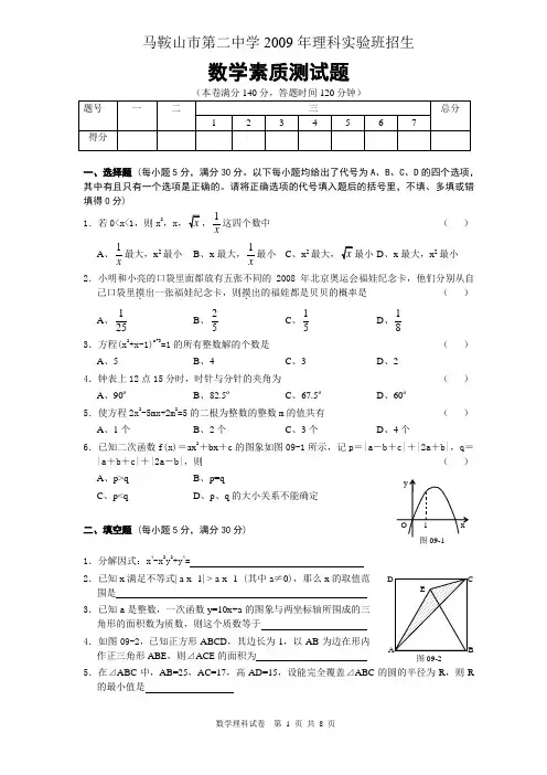 安徽省马鞍山市第二中学2009年理科实验班招生数学素质测试题(含答案)