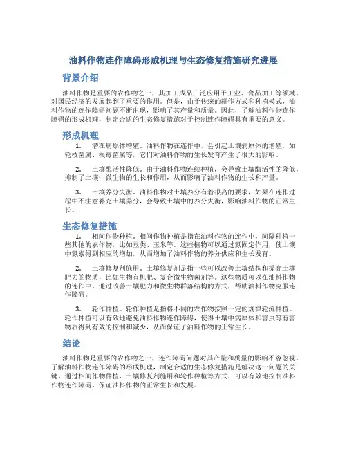油料作物连作障碍形成机理与生态修复措施研究进展