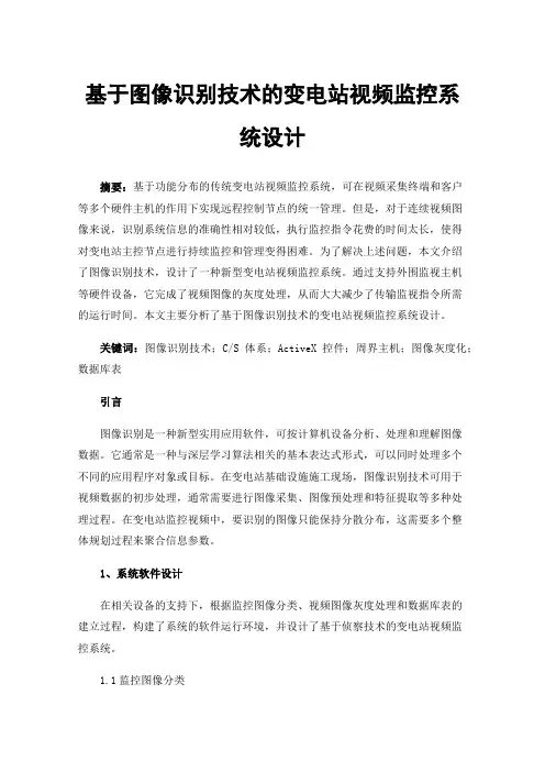 基于图像识别技术的变电站视频监控系统设计