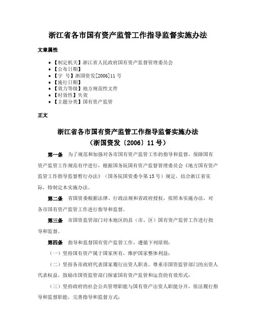 浙江省各市国有资产监管工作指导监督实施办法