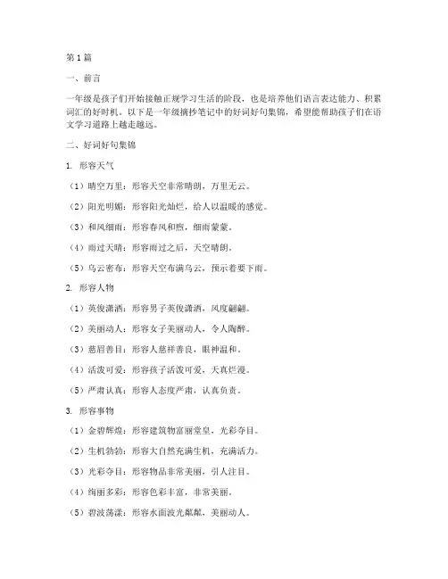 一年级摘抄笔记好词好句(3篇)