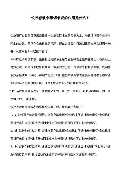 会计实务：银行存款余额调节表的作用是什么？