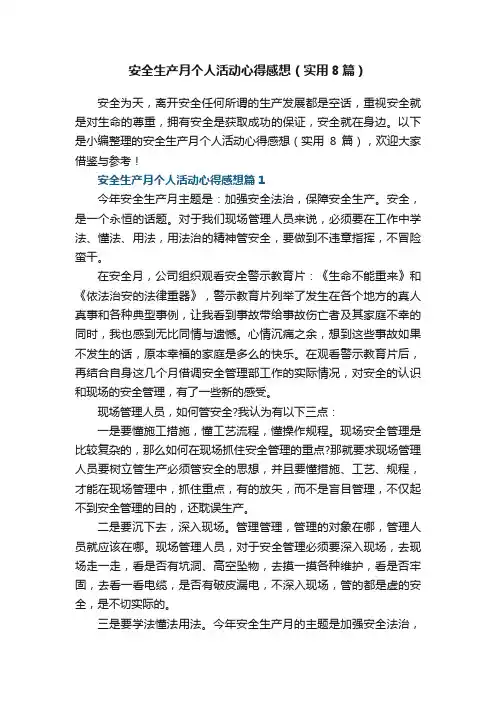 安全生产月个人活动心得感想（实用8篇）