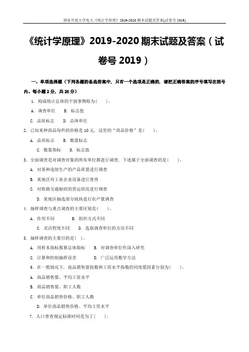 国家开放大学电大《统计学原理》2019-2020期末试题及答案(试卷号2019)