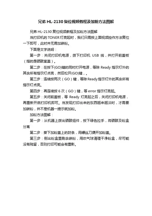 兄弟HL-2130复位视频教程及加粉方法图解